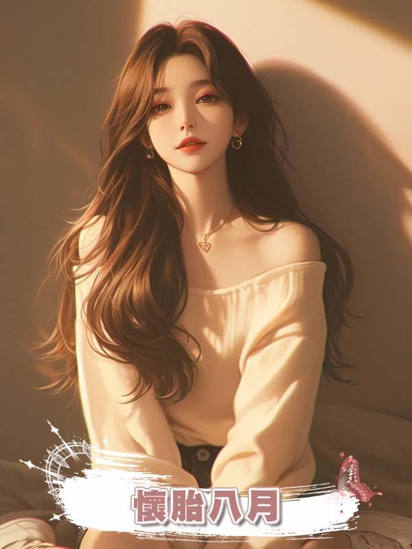 懷胎八月，將我送給白月光做人體實驗的老公瘋了