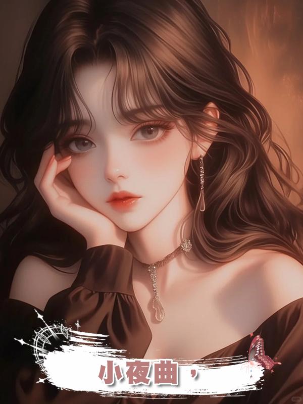小夜曲，