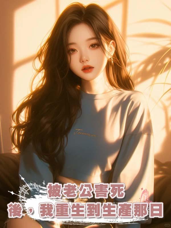 被老公害死後，我重生到生產那日