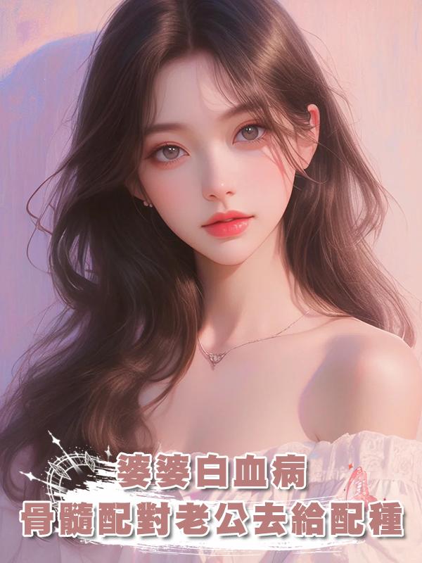婆婆白血病，骨髓配對的老公卻去給老鼠配種