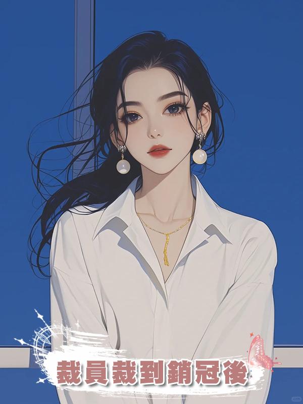 裁員裁到銷冠後