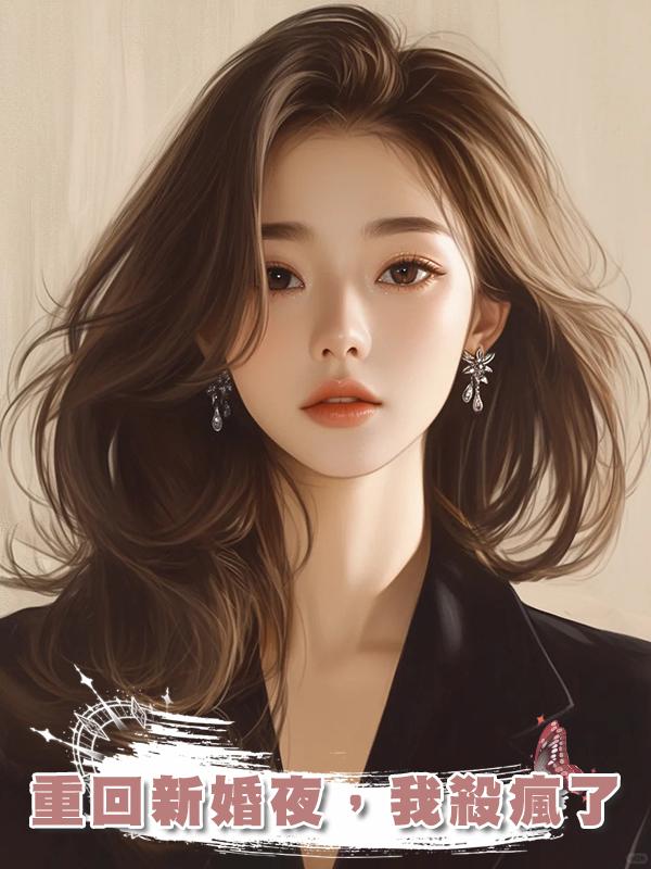 重回新婚夜，我殺瘋了