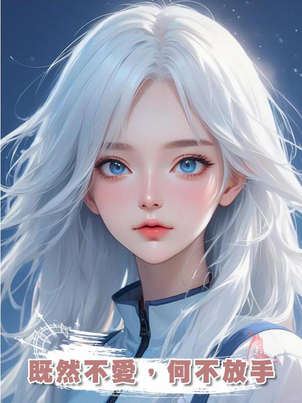 既然不愛，何不放手