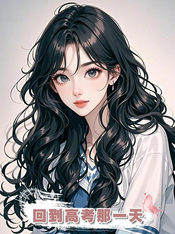回到高考那一天