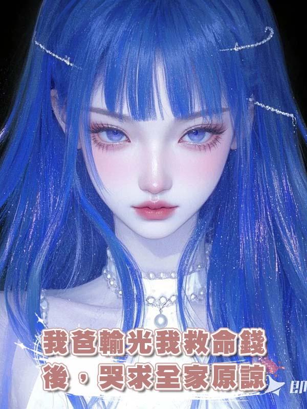 我爸輸光我救命錢後，哭求全家原諒