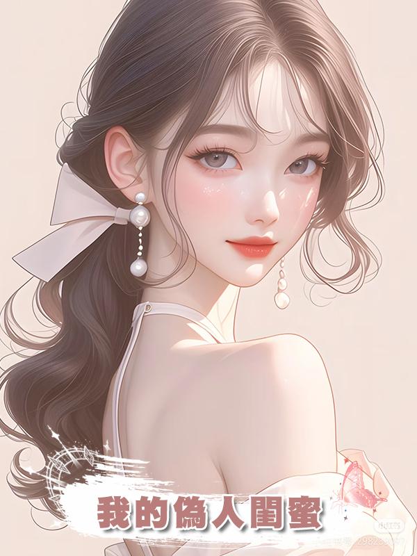 我的偽人閨蜜