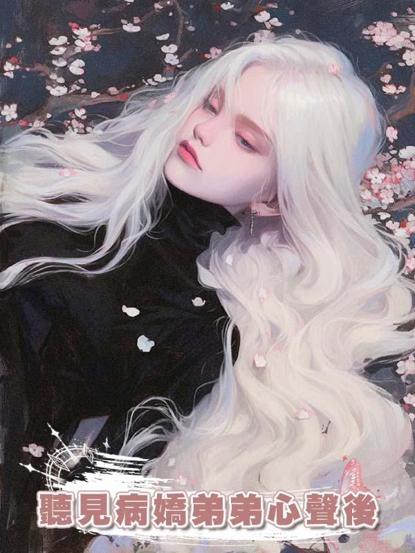 聽見病嬌弟弟心聲後