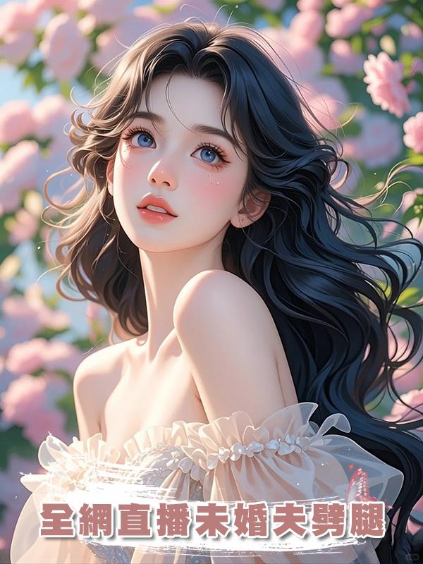 全網直播未婚夫劈腿