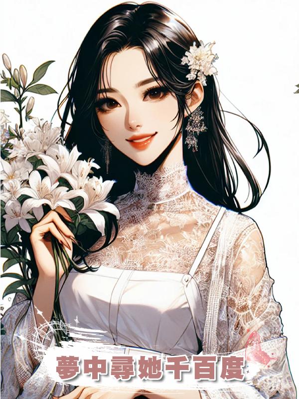 夢中尋她千百度