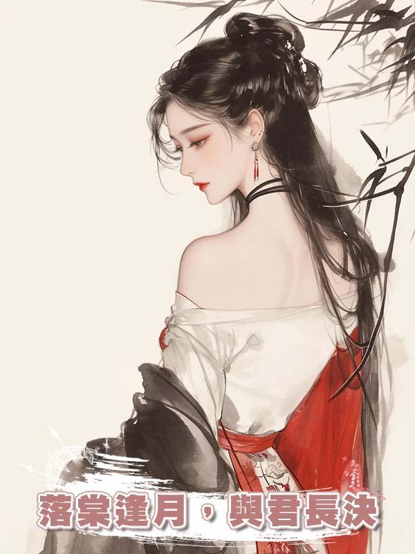 落棠逢月，與君長決