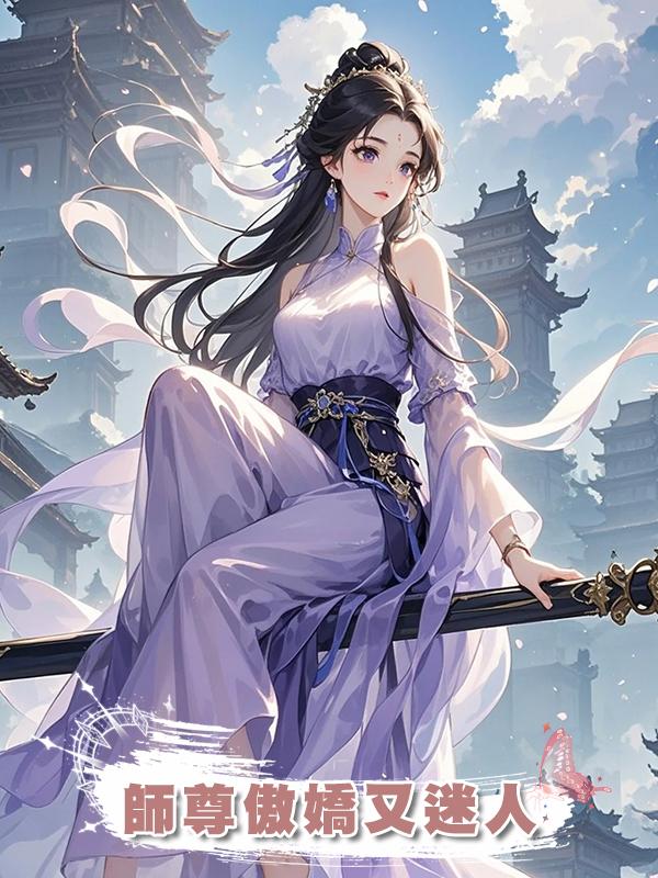 師尊傲嬌又迷人