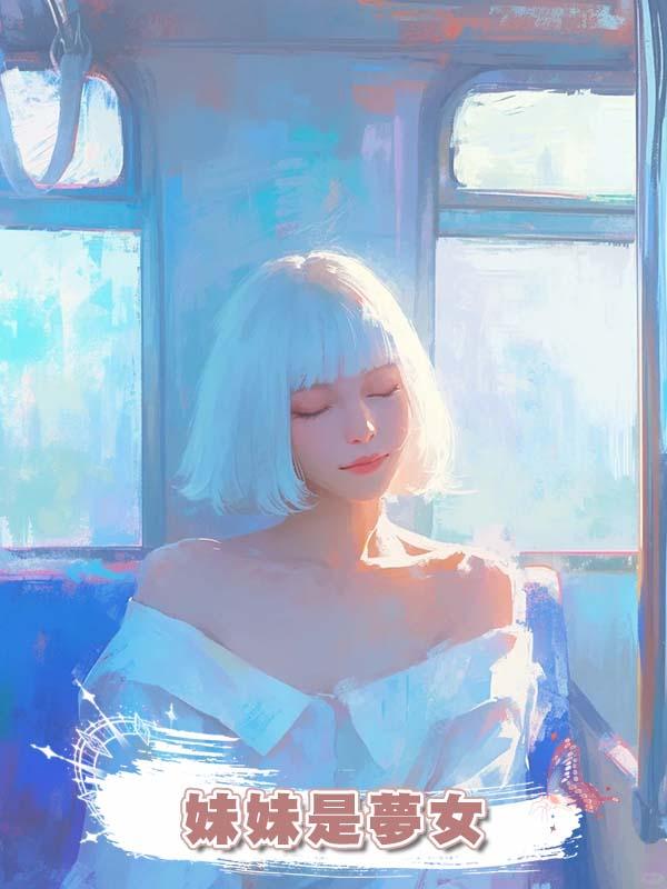 妹妹是夢女