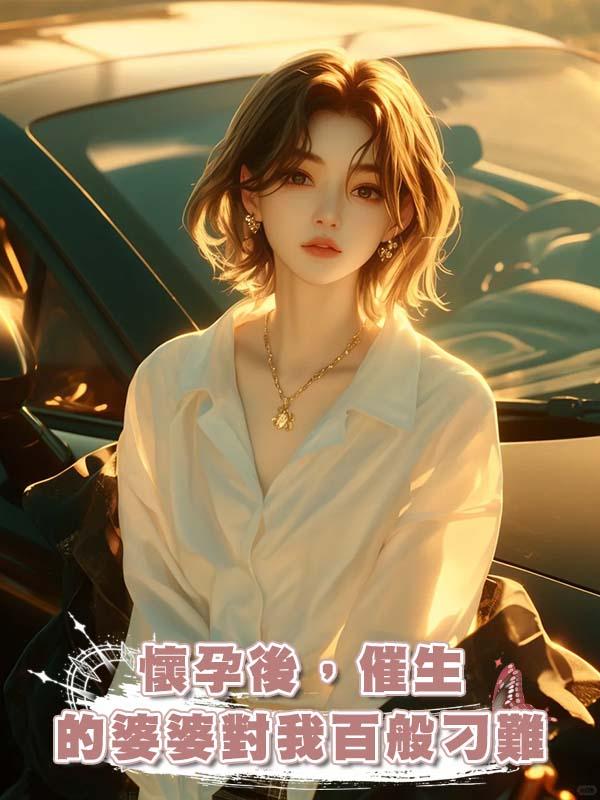 懷孕後，催生的婆婆對我百般刁難