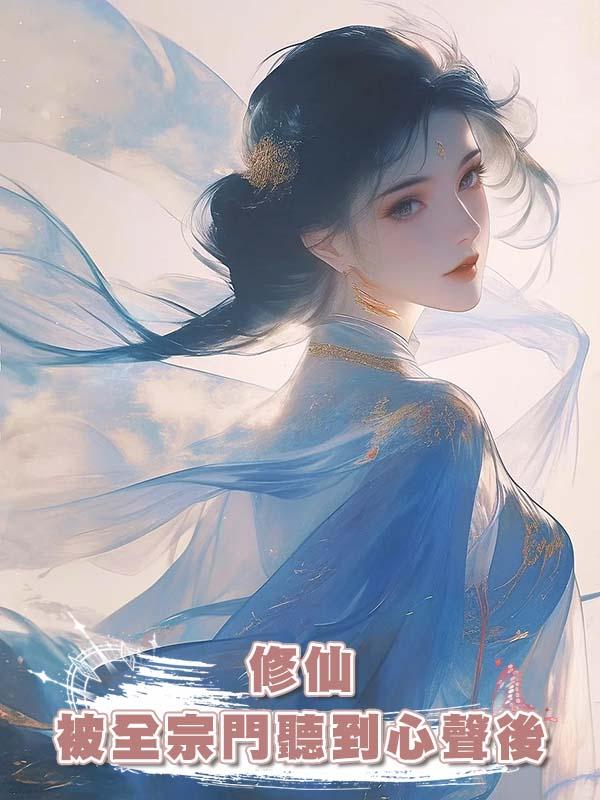 修仙被全宗門聽到心聲後