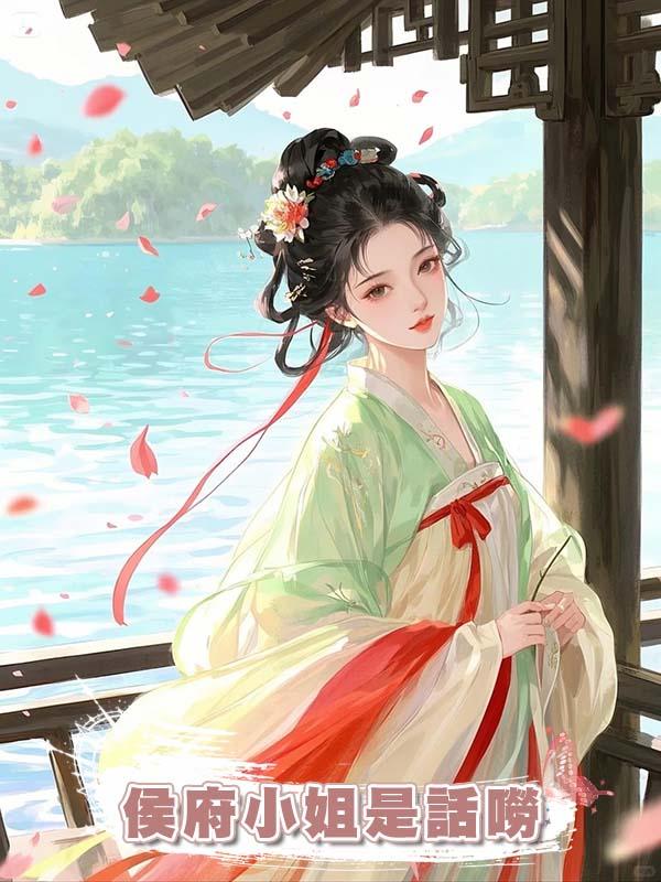侯府小姐是話嘮