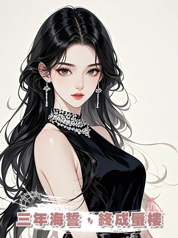 三年海誓，終成蜃樓