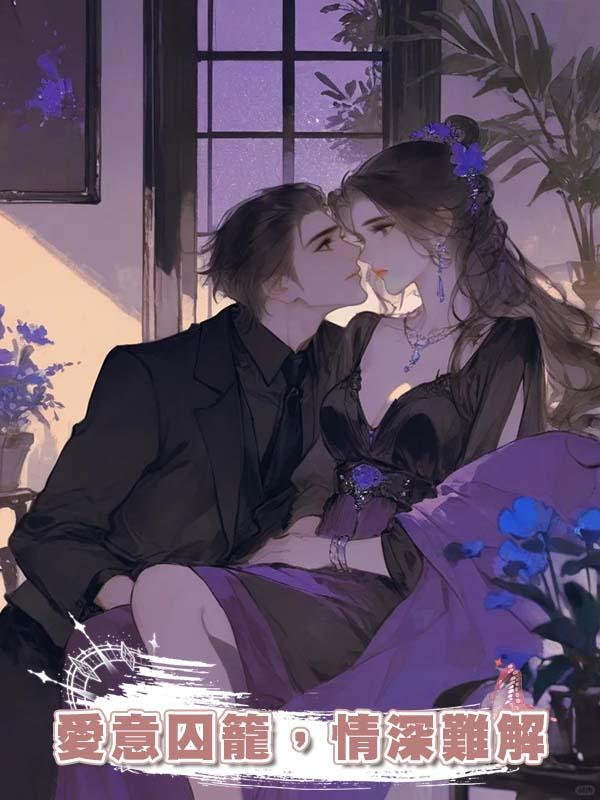 愛意囚籠，情深難解