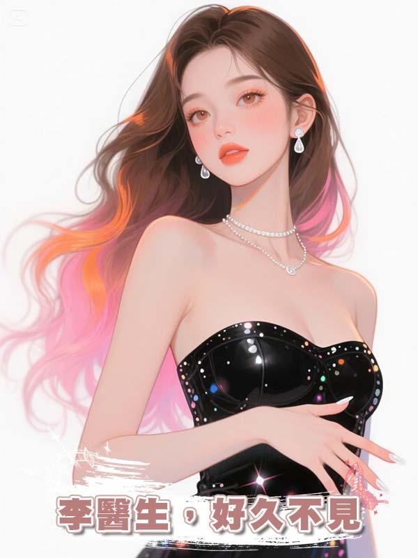 李醫生，好久不見