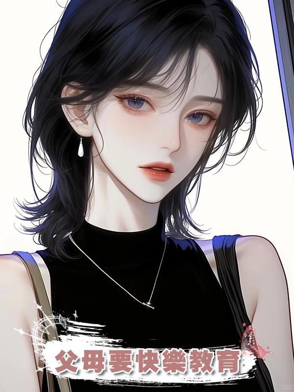 父母要快樂教育