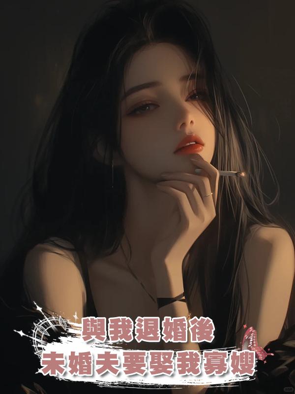 與我退婚後，未婚夫要娶我寡嫂