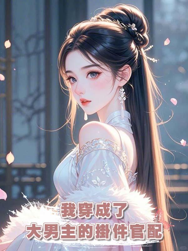 我穿成了大男主的掛件官配