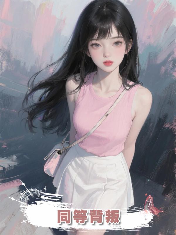 同等背叛