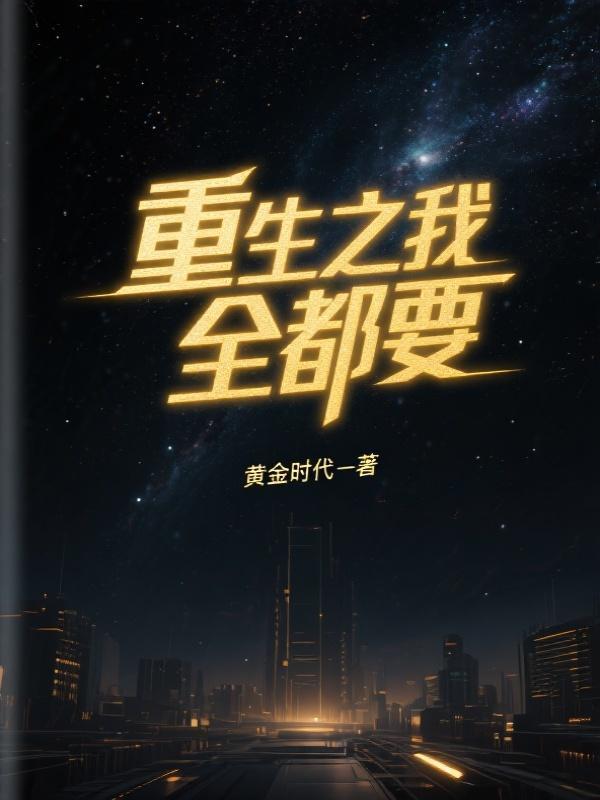 重生全都要