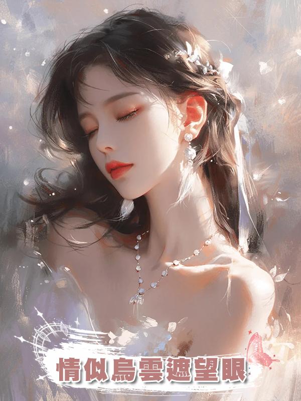 情似烏雲遮望眼