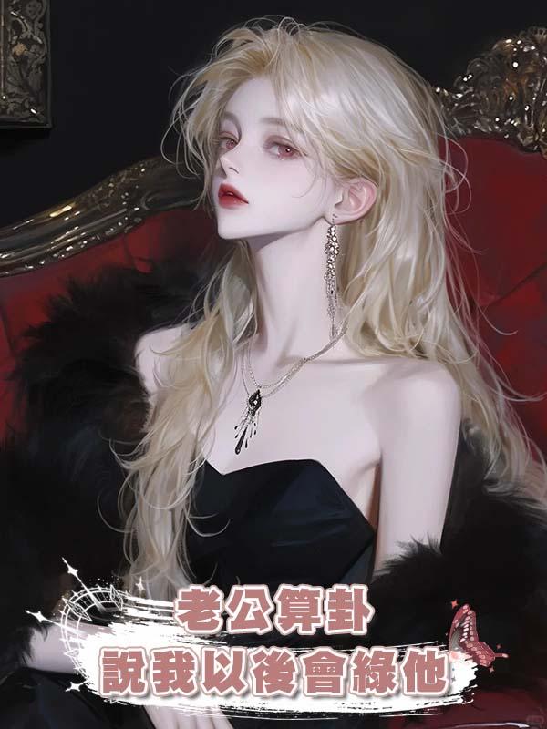 老公算卦說我以後會綠他