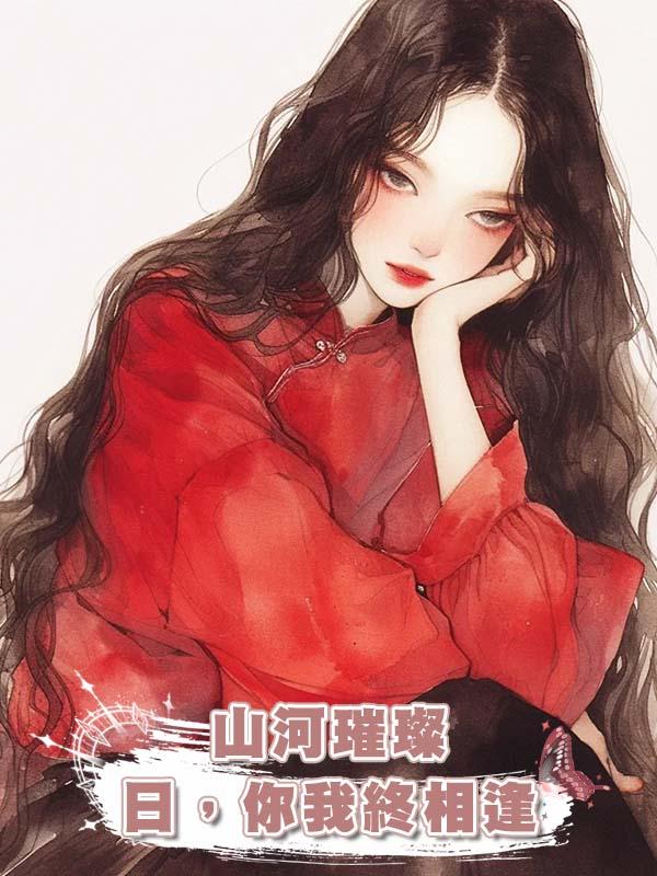 山河璀璨日，你我終相逢