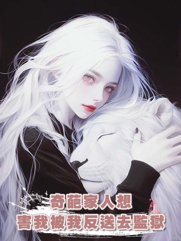 奇葩家人想害我被我反送去監獄
