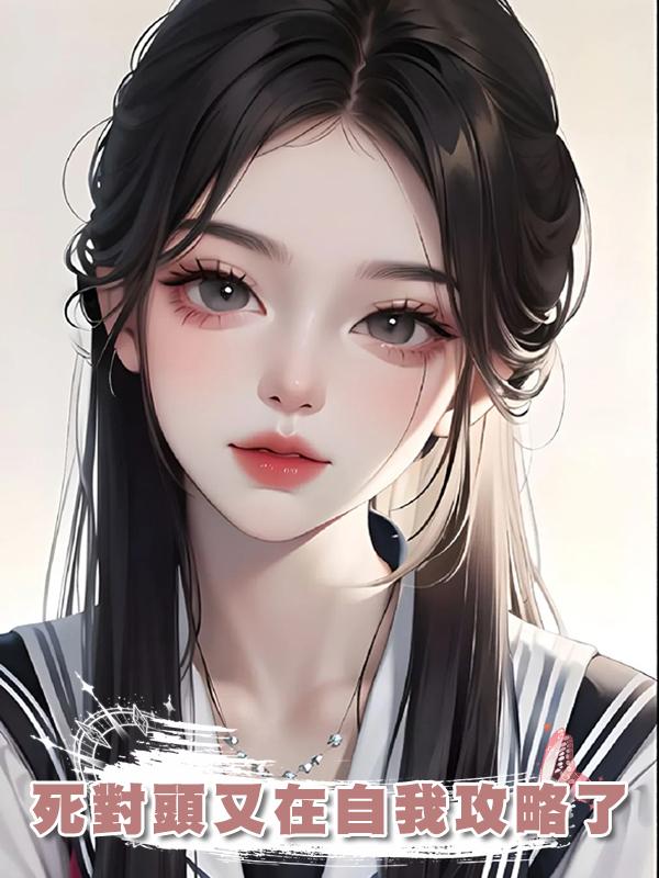 死對頭又在自我攻略了