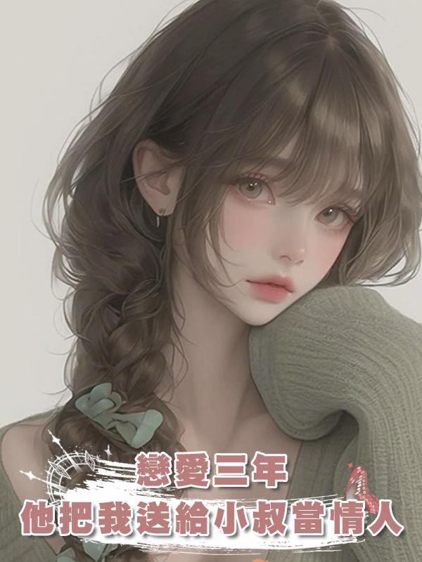 戀愛三年，他把我送給小叔當情人