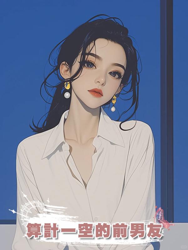算計一空的前男友