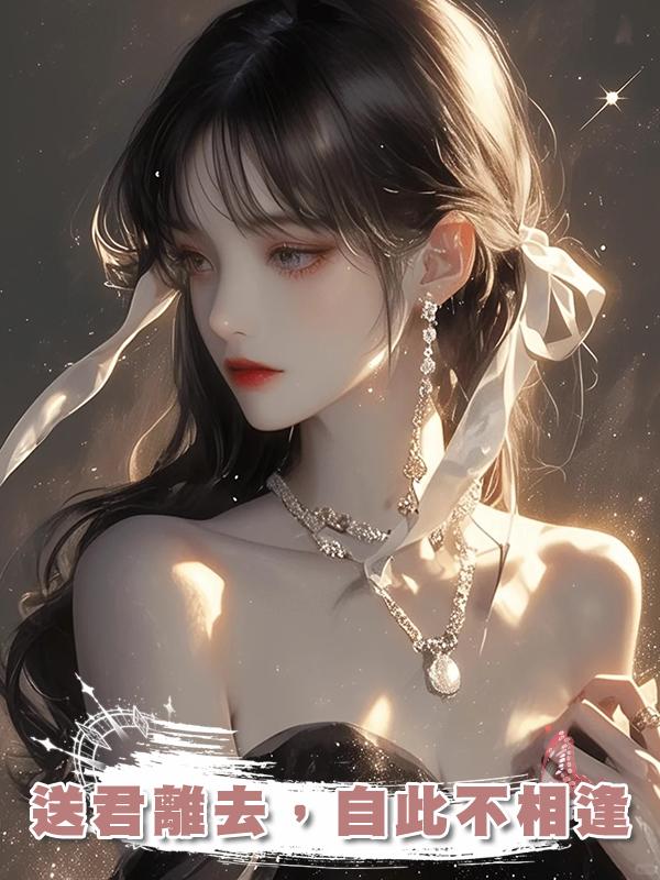 送君離去，自此不相逢