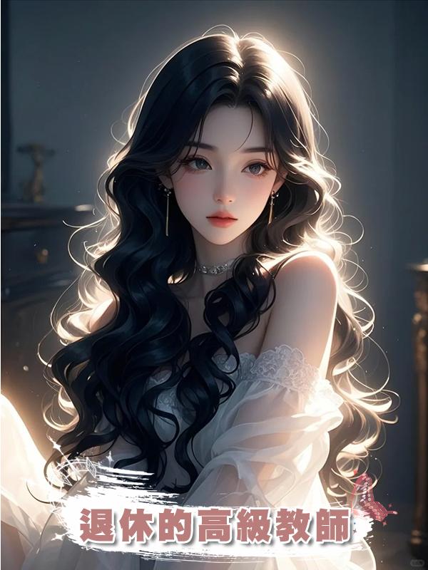 退休的高級教師