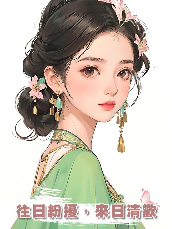 往日紛擾，來日清歡