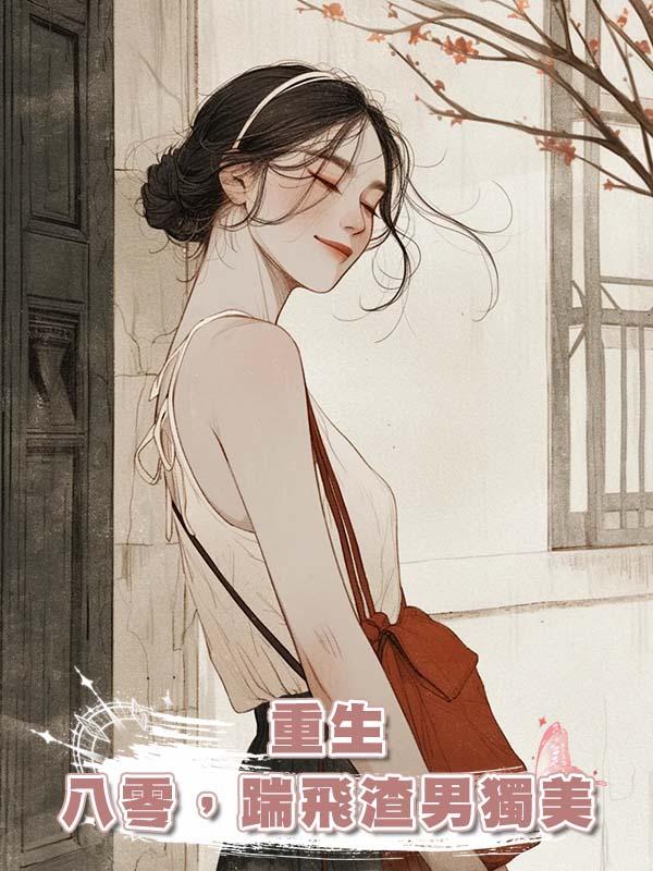 重生八零，踹飛渣男獨美
