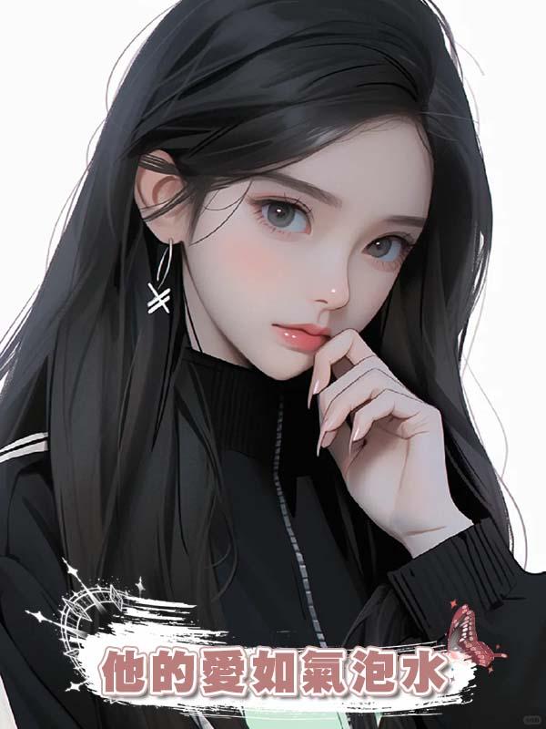 他的愛如氣泡水