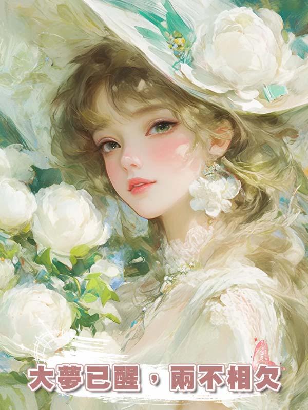 大夢已醒，兩不相欠