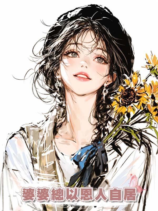 婆婆總以恩人自居