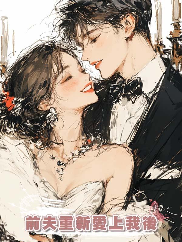 前夫重新愛上我後