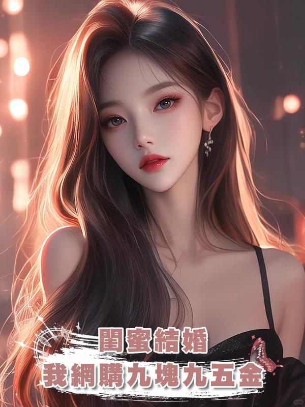 閨蜜結婚，我網購九塊九五金