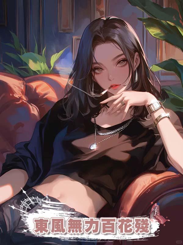 東風無力百花殘