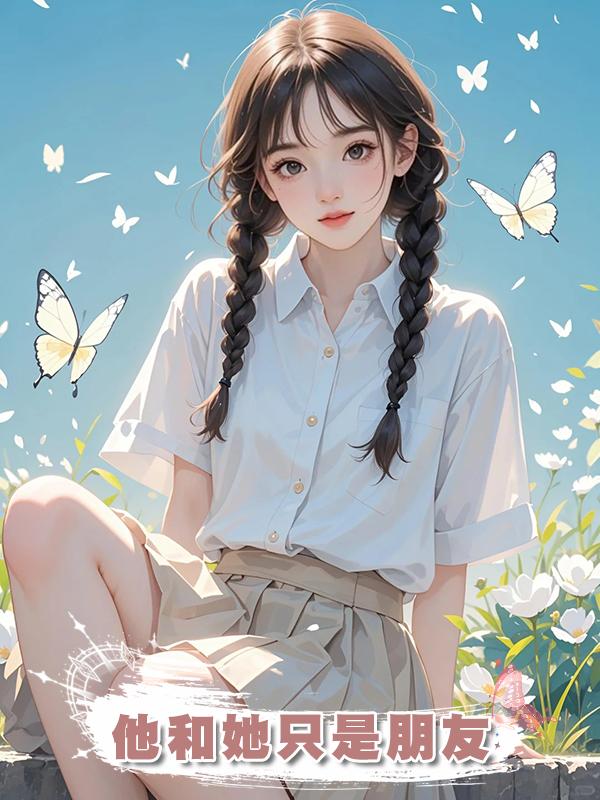 他和她隻是朋友