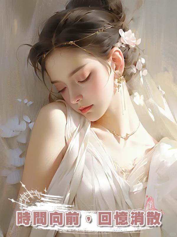 時間向前，回憶消散