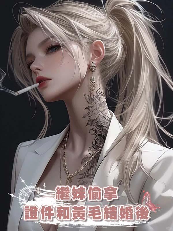 繼妹偷拿證件和黃毛結婚後