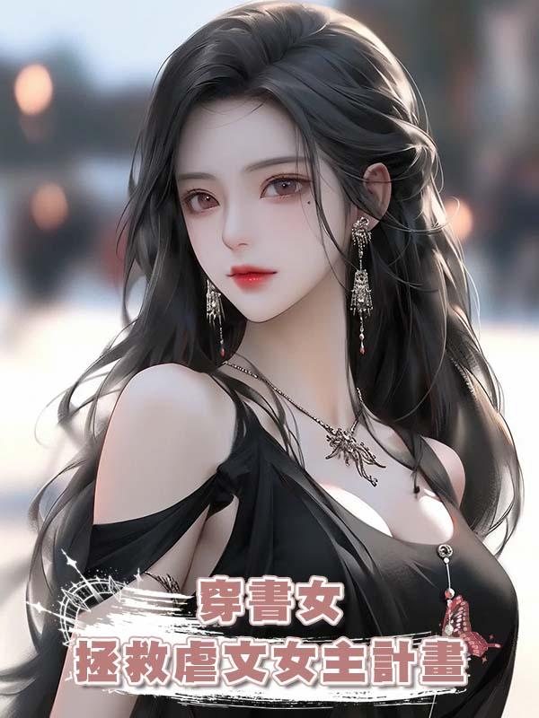 穿書女拯救虐文女主計畫