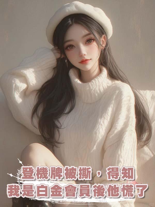 登機牌被撕，得知我是白金會員後他慌了