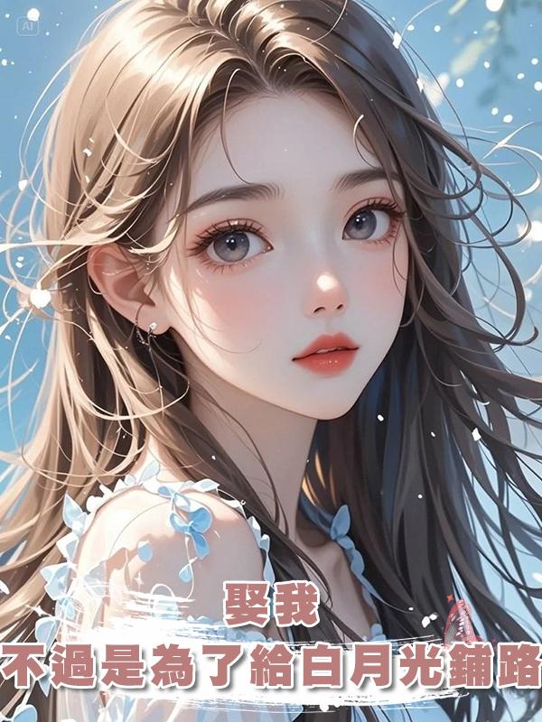 娶我，不過是為了給白月光鋪路